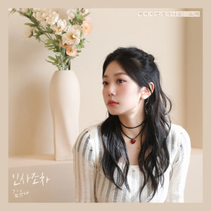 Album 인사조차 from 김유나