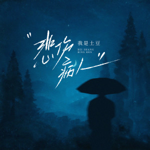 Listen to 悲伤病人 (伴奏) song with lyrics from 我是土豆