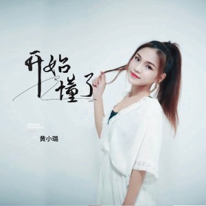 收听黄小璐的开始懂了歌词歌曲