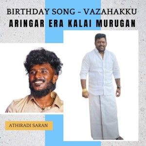 Album Birthday song - Vazahakku Aringar ERA Kalai Murugan from Athiradi saran