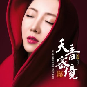 收听莫兰的藥師佛長咒歌词歌曲