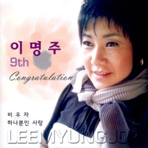 Album 비우자/하나뿐인사랑 from 이명주