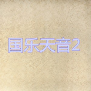 收聽餘樂夫 繆曉錚 張毅 高志堅的樓台會歌詞歌曲