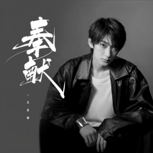 Album 奉献 from 王圣锋