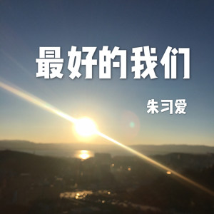收聽朱習愛的最好的我們歌詞歌曲