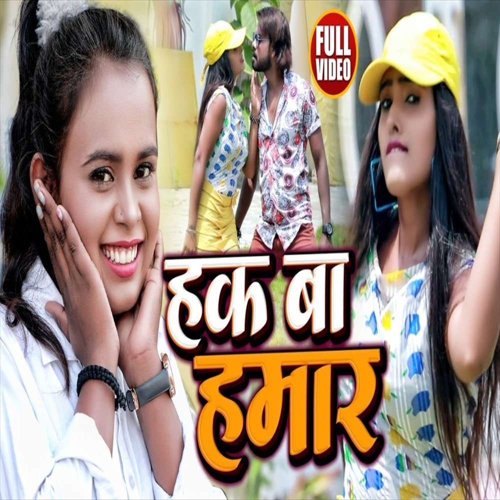 Haq Ba Hamar (Bhojpuri)