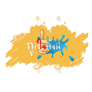 收聽เก้า เกริกพล的ถูกใจสิ่งนี้歌詞歌曲