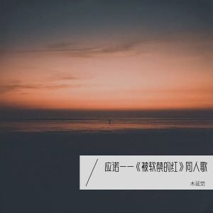 Listen to 应诺 ——《被软禁的红》同人歌 (完整版) song with lyrics from 木延觉