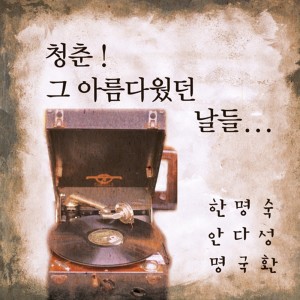 ดาวน์โหลดและฟังเพลง 그 때가 옛 날 พร้อมเนื้อเพลงจาก 안다성