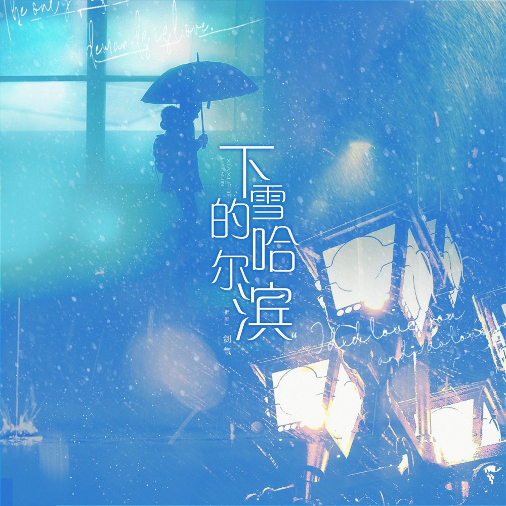 下雪哈尔滨 (cover: 高进) (完整版)