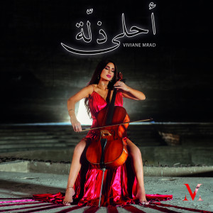 Dengarkan lagu Ahla Zella (فيفيان مراد - أحلى ذِلّة) nyanyian Viviane Mrad dengan lirik