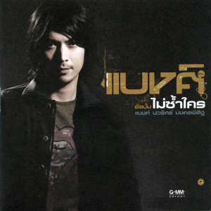 ดาวน์โหลดและฟังเพลง จากใจ พร้อมเนื้อเพลงจาก แบงค์ ปวริศร์