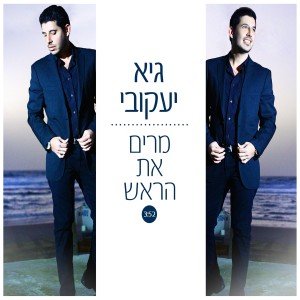ดาวน์โหลดและฟังเพลง מרים את הראש พร้อมเนื้อเพลงจาก גיא יעקובי