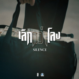 Listen to เล็กกว่าโลง song with lyrics from Silence