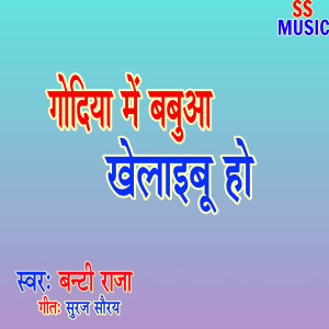 Listen to Godiya Me Babua Khelaibu Ho song with lyrics from Banti Raja