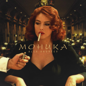 Listen to Моника song with lyrics from ALEX ANDREEV