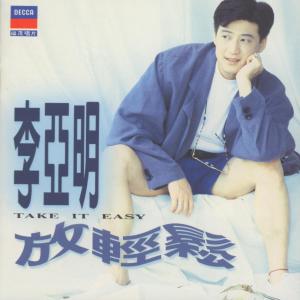 Album 放輕鬆 from 李亚明