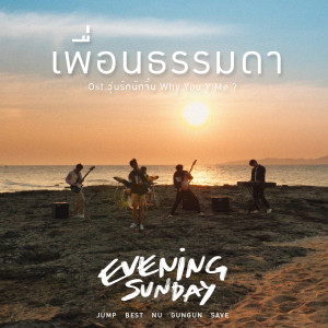 Dengarkan lagu เพื่อนธรรมดา (Original Soundtrack from "วุ่นรักนักจิ้น Why You Y Me ?) nyanyian Evening Sunday dengan lirik