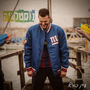 Album נוסטלגיה from 