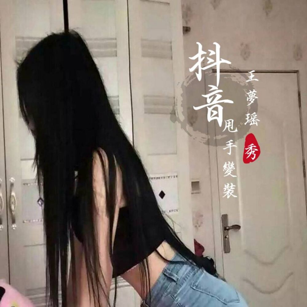 我是没人要 (抖音版)