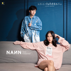 อัลบัม แค่เราไม่ได้รักกัน(Cover Version) Feat. Nest Nisachol - Single ศิลปิน Nann