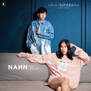 ดาวน์โหลดและฟังเพลง แค่เราไม่ได้รักกัน (Cover Version) พร้อมเนื้อเพลงจาก Nann