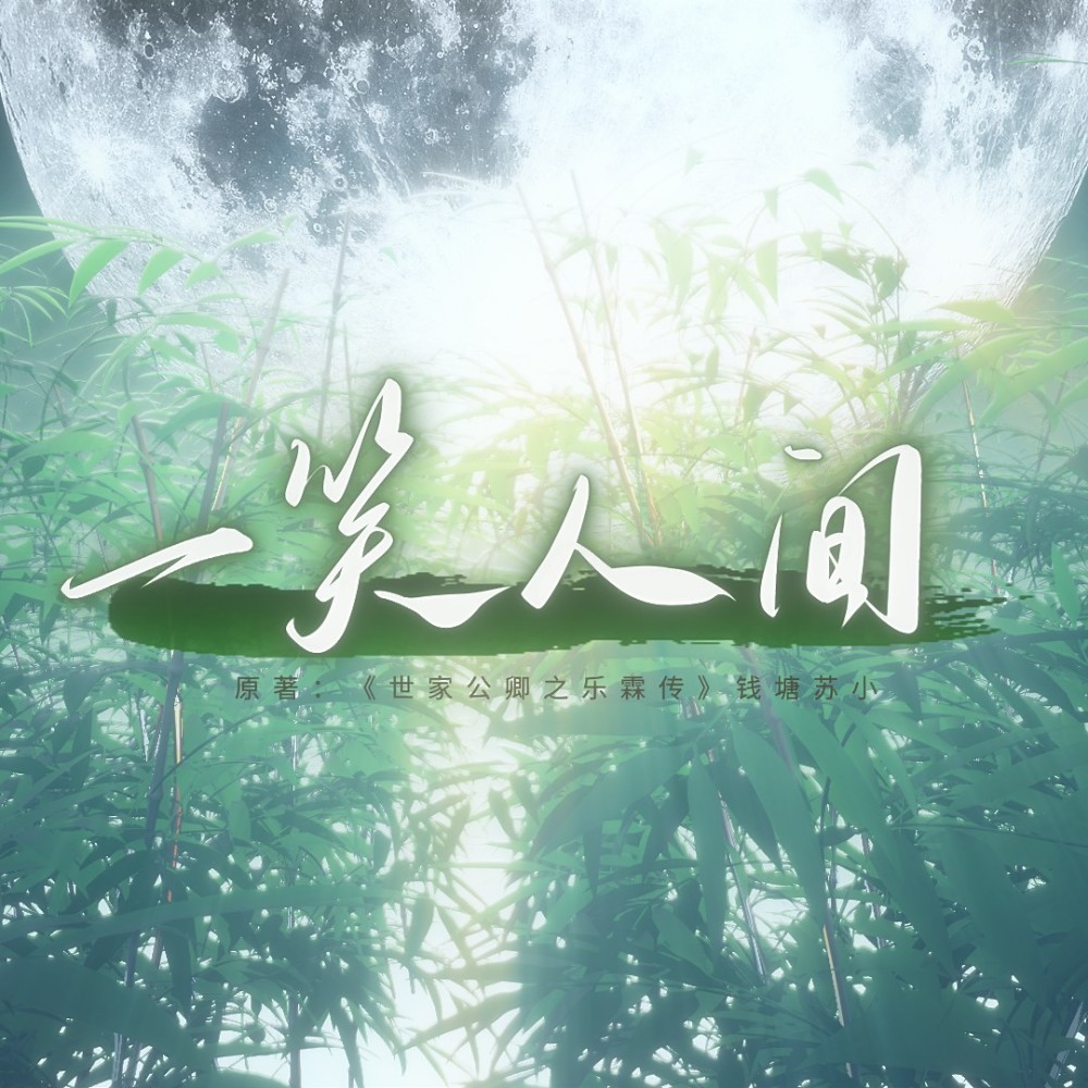 一笑人间 （《世家公卿之乐霖传》同人歌） (完整版)