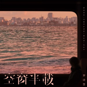 收聽羅詩慧的空窗半載（DJ沈念版） (完整版)歌詞歌曲