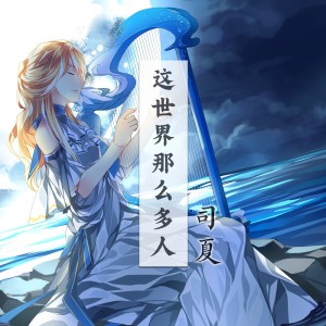 司夏的专辑这世界那么多人