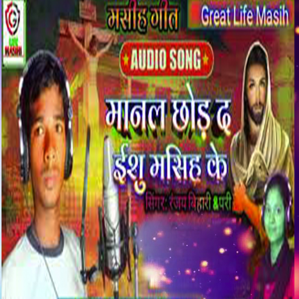 Manal Chhor D Ishu Masih Ke