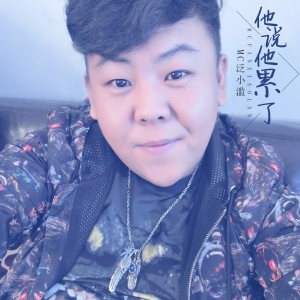 收听MC泛小滥的一直在路上歌词歌曲