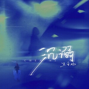 Album 再沉溺 from 