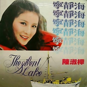 Album 宁静海 电影原声 oleh 陈淑桦