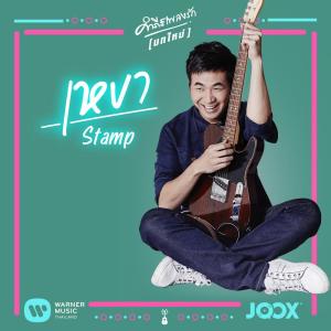 ดาวน์โหลดและฟังเพลง เหงา (Tribute to พงษ์สิทธิ์ คำภีร์) พร้อมเนื้อเพลงจาก แสตมป์
