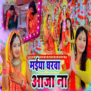 Listen to Maiya Gharwa Aaja Na song with lyrics from Saloni Singh