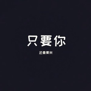 Listen to 只要你还需要我 song with lyrics from 不跑调
