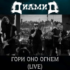 Listen to Гори оно огнем (Live|Explicit) song with lyrics from Диамид