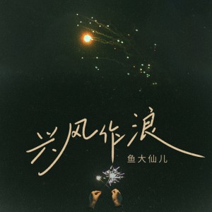收听鱼大仙儿的兴风作浪歌词歌曲