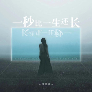 收聽蘇星婕的一秒比一生還長歌詞歌曲