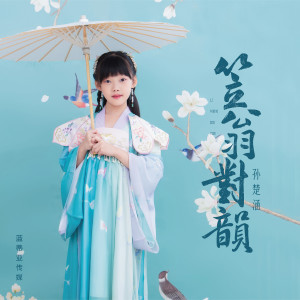 Listen to 笠翁对韵 (伴奏) song with lyrics from 孙楚涵