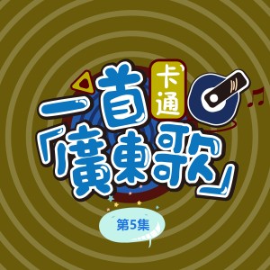 Album 一首卡通广东歌(第5集) from 三本目