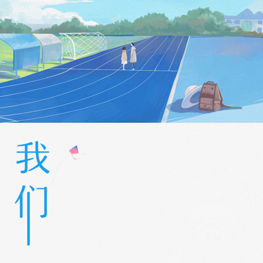 我们