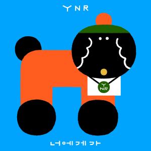 ดาวน์โหลดและฟังเพลง 너에게 가 พร้อมเนื้อเพลงจาก Ynr
