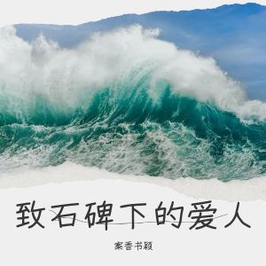อัลบัม 致石碑下的爱人 ศิลปิน 案香书颖