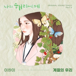 나의 해리에게 OST Part.3 dari Lee Hi