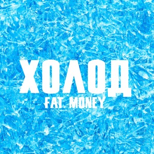收聽Fat Money的Холод歌詞歌曲