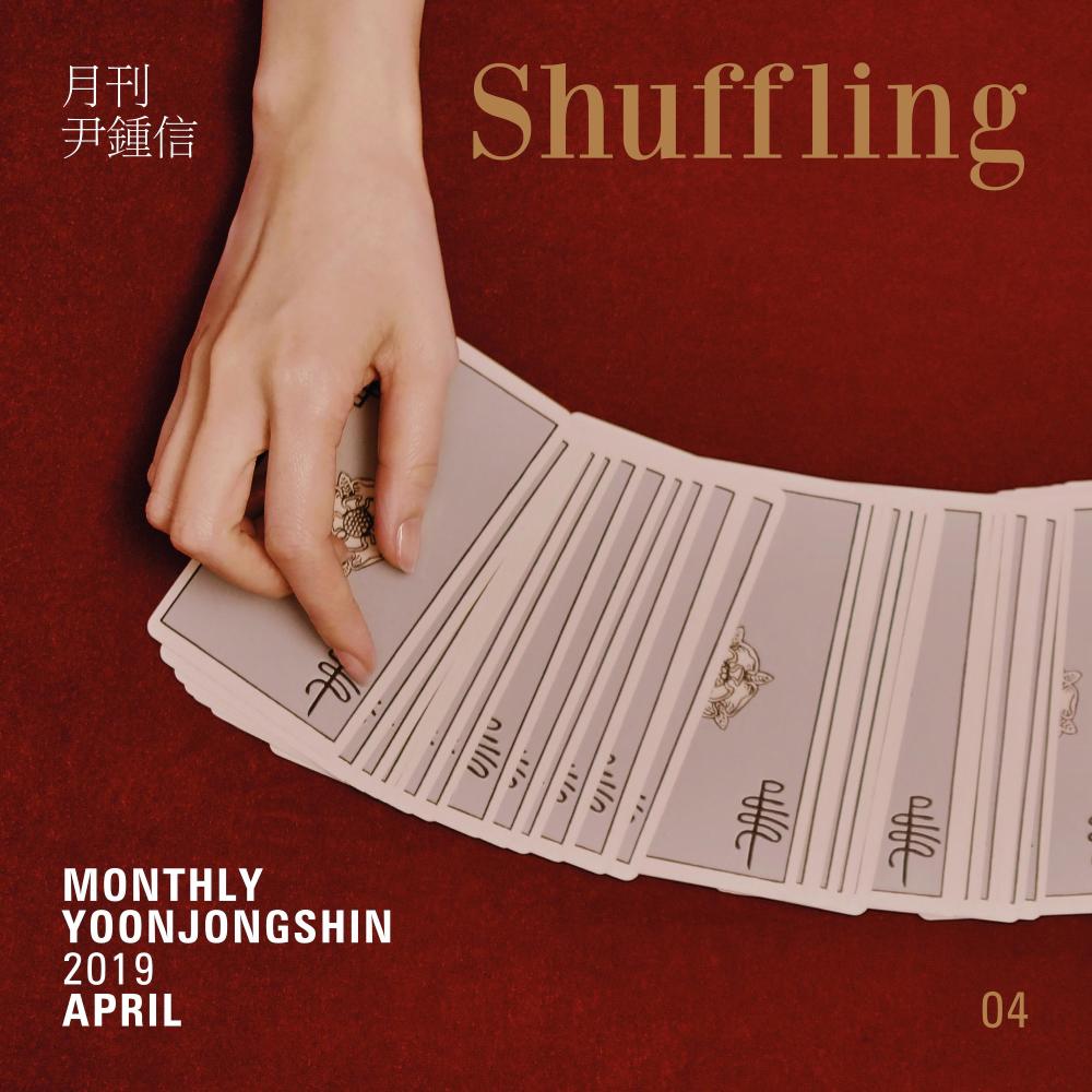 Shuffling (2019 월간 윤종신 4월호) (Monthly Project 2019 April Yoon Jong Shin)