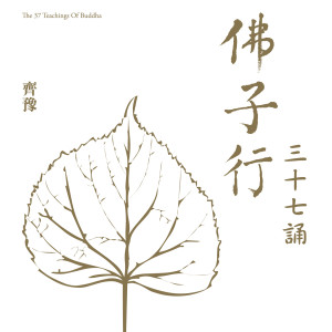 Dengarkan 佛子行三十七誦(一) lagu dari Chyi Yu dengan lirik