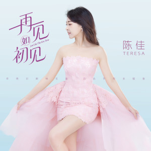 Album 再见如初见 from 陈佳