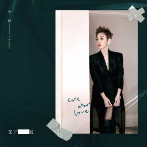 Listen to 在乎爱 song with lyrics from 宁静